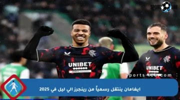 إيغامان ينتقل رسمياً من رينجرز إلى ليل في 2025